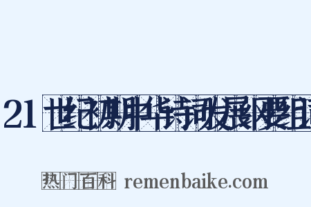 21世纪初期中华诗词发展纲要组词是什么意思的图片